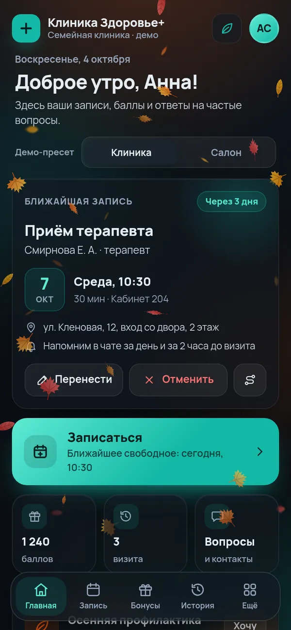 Мини-приложение клиники: главный экран личного кабинета с ближайшей записью и бонусами, осеннее оформление