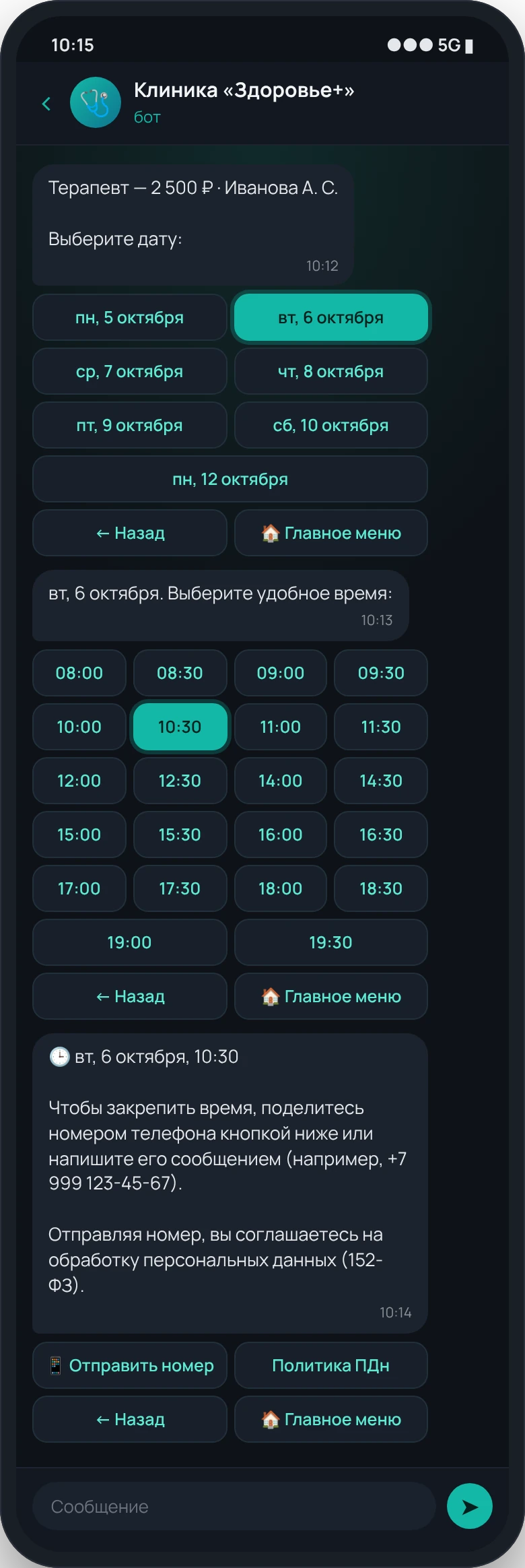 Выбор даты и времени, запрос номера телефона